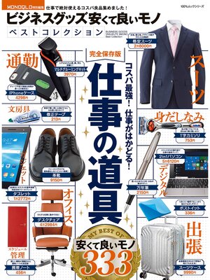 cover image of １００%ムックシリーズ ビジネスグッズ安くて良いモノベストコレクション